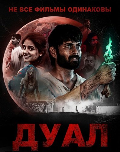 Не все фильмы одинаковы: Дуал (2025)