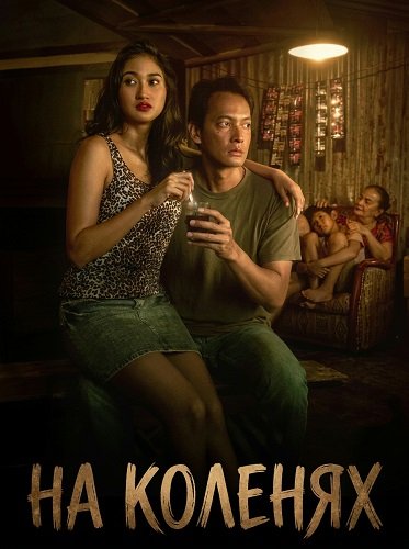 На коленях (2025)