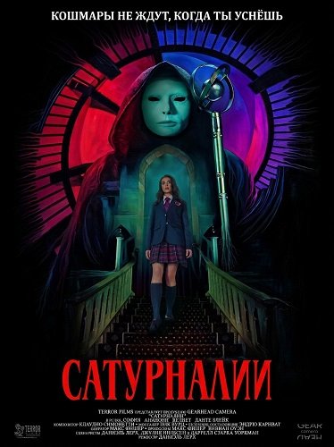 Сатурналии (2025)