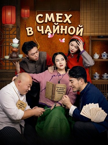 Смех в чайной (2025)