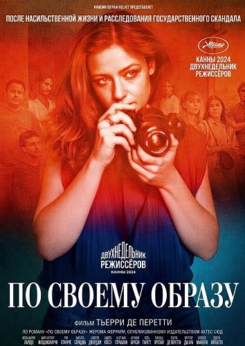 По своему образу (2024)