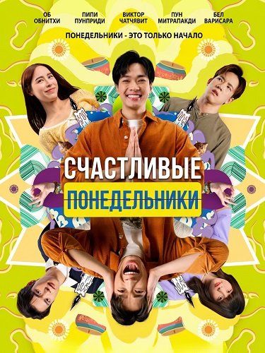 Счастливые понедельники (2025)