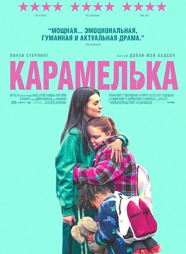 Карамелька (2024)