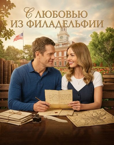 С любовью из Филадельфии (2026)