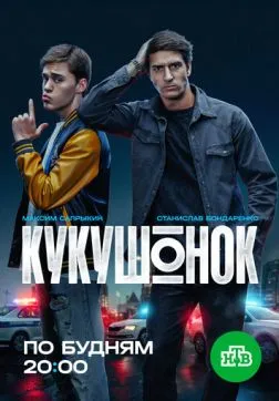 Фильм Кукушонок (1 сезон)