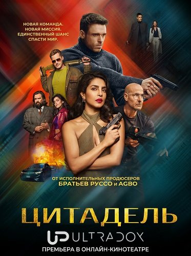 Фильм Цитадель (2 сезон)