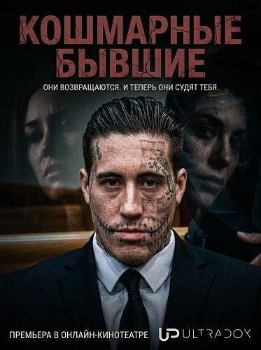 Фильм Кошмарные бывшие (2 сезон)
