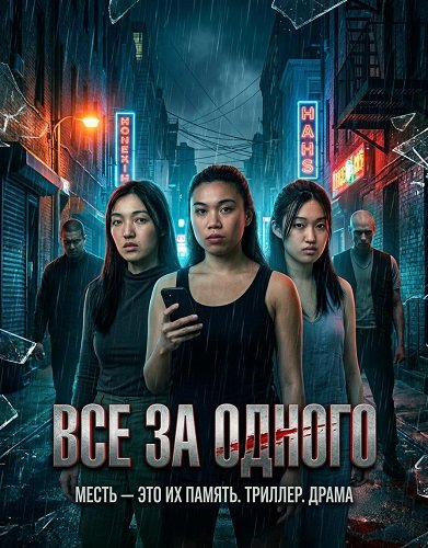 Все за одного (2026)