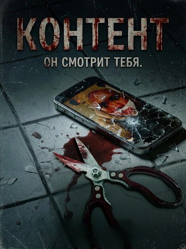 Контент (2025)