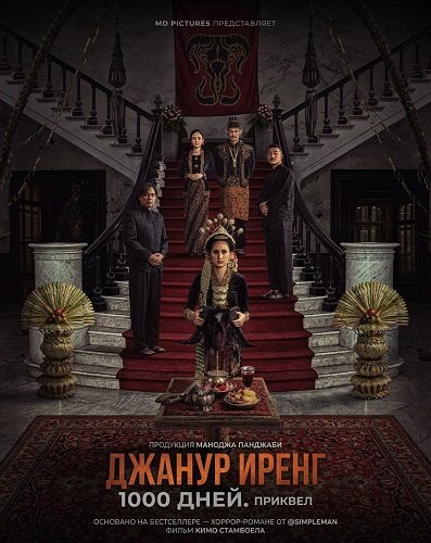Джанур Иренг: 1000 дней. Приквел (2025)