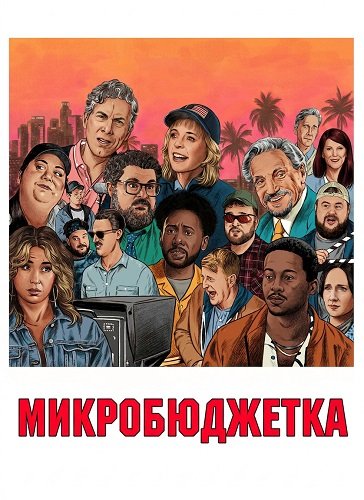 Фильм Микробюджетка (2024)