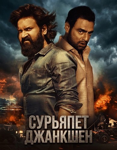 Сурьяпет Джанкшен (2025)
