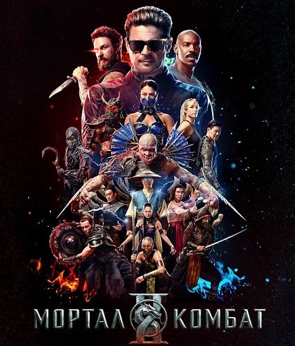Фильм Мортал Комбат 2 (2026)