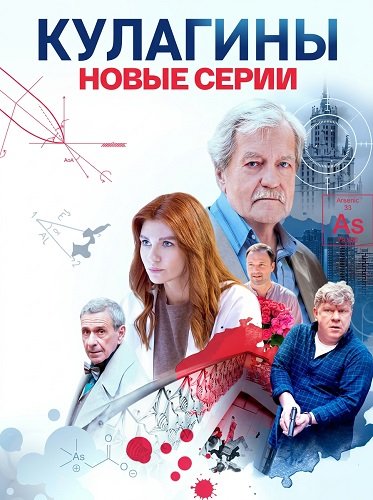 Фильм Кулагины (3 сезон)
