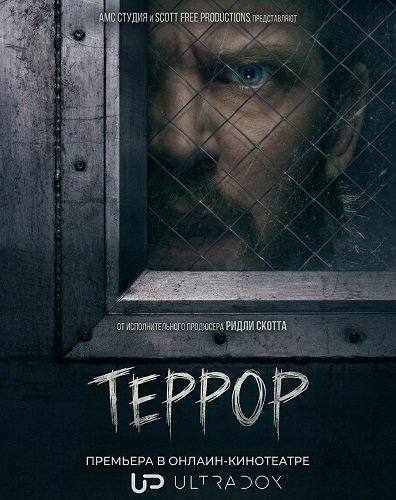 Террор (3 сезон)