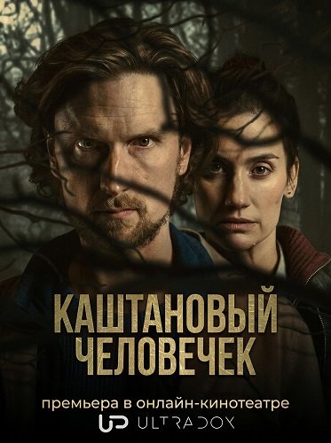 Фильм Каштановый человечек (2 сезон)