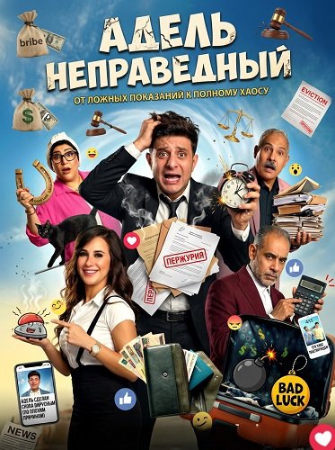 Адель неправедный (2024)