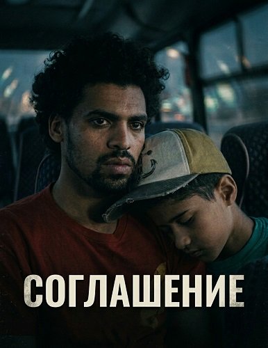 Соглашение (2025)