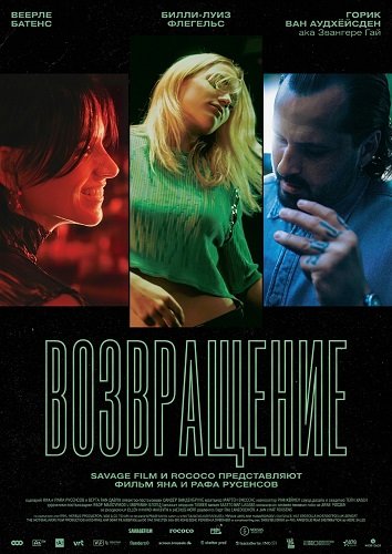 Возвращение (2025)