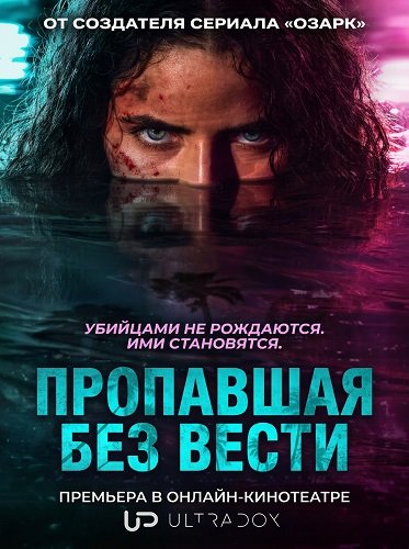 Фильм Пропавшая без вести (1 сезон)