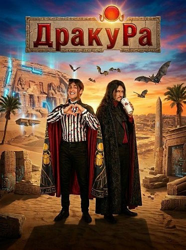 Фильм Драку Ра (2024)