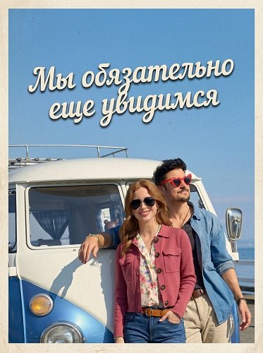 Мы обязательно еще увидимся (2026)