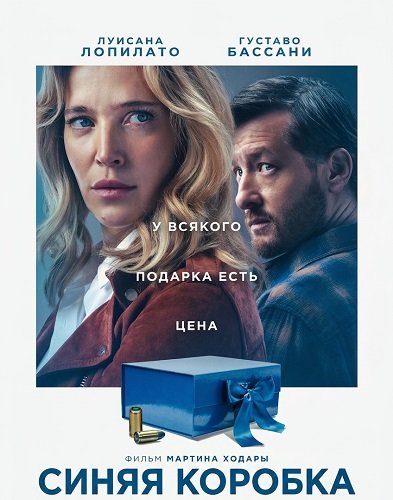 Синяя коробка (2026)