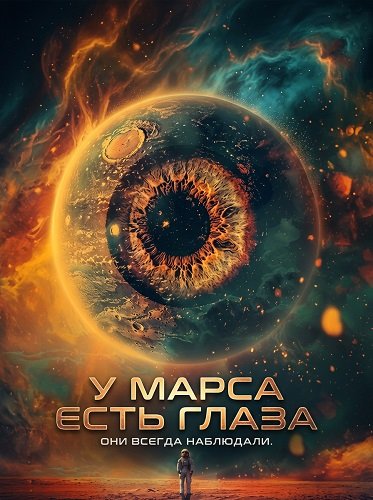 У Марса есть глаза (2024)