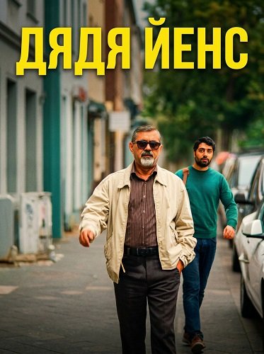 Дядя Йенс (Мой дядя Йенс) (2025)