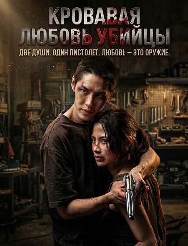 Кровавая любовь убийцы (2026)