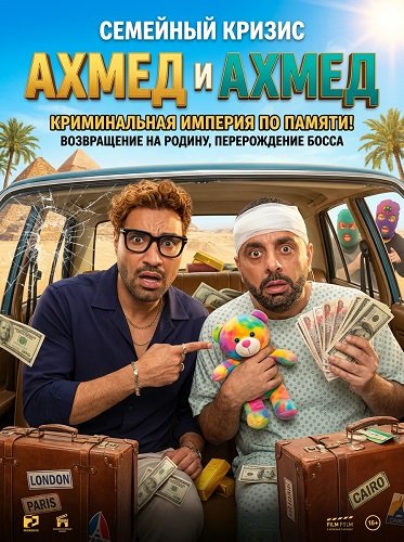 Ахмед и Ахмед (2025)