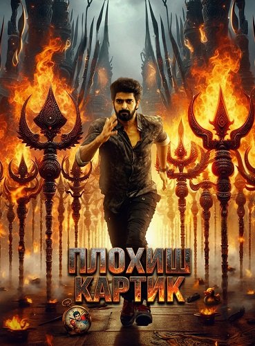 Фильм Плохиш Картик (2026)