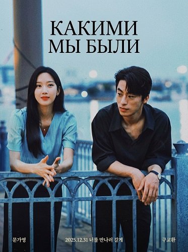 Какими мы были (Что, если мы...) (2025)