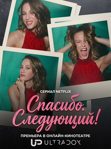 Фильм Спасибо. Следующий! (3 сезон)