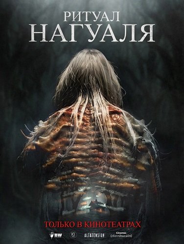 Фильм Ритуал Нагуаля (2026)