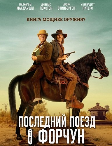 Последний поезд в Форчун (2026)