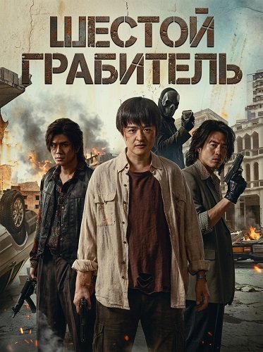 Шестой Грабитель (2025)