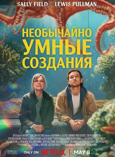 Необычайно умные создания (2026)
