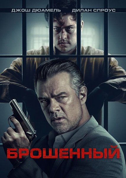 Фильм Брошенный (2025)