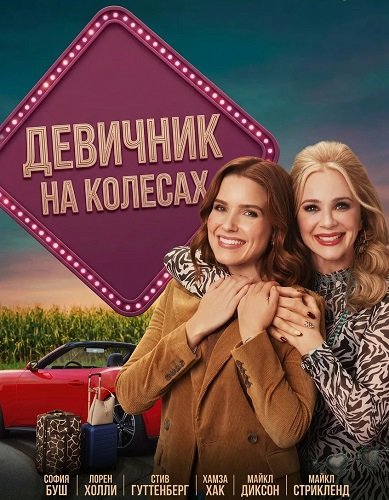 Фильм Девичник на колесах (2026)