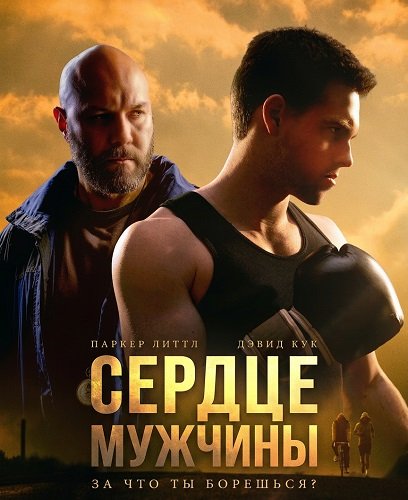 Фильм Сердце мужчины (2025)