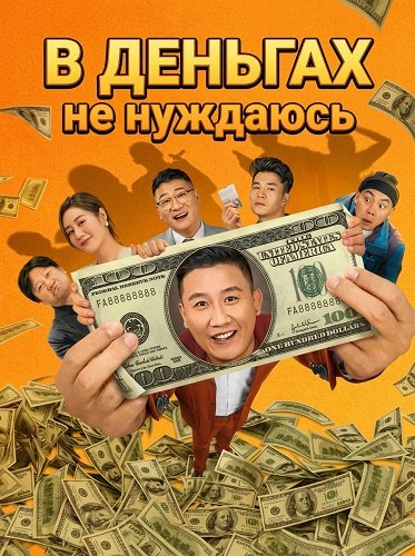 В Деньгах не нуждаюсь (2024)