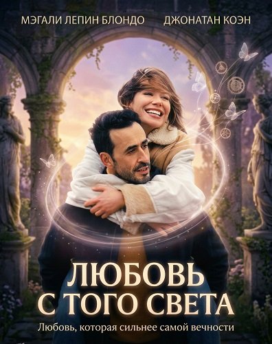 Любовь с того света (2025)