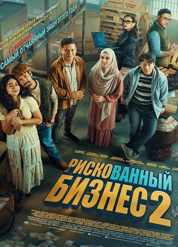 Рискованный бизнес 2 (2025)