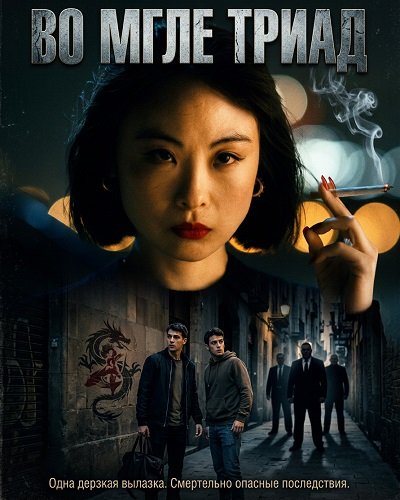 Во мгле триад (2024)