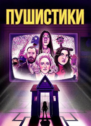 Пушистики (2025)