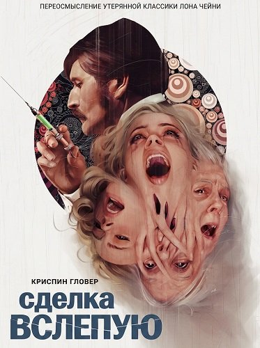 Фильм Сделка вслепую (2025)