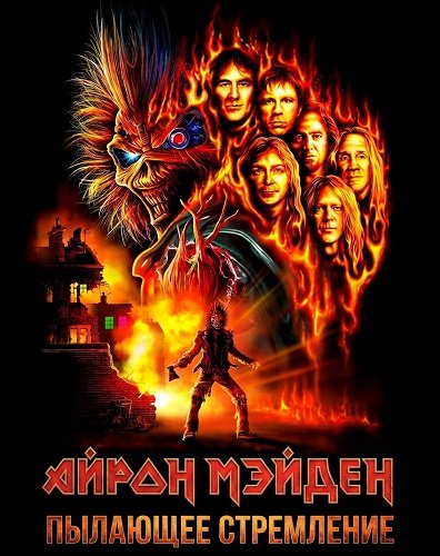 Фильм Айрон Мэйден: Пылающее стремление (2026)