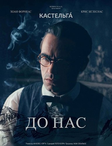 До нас (2025)