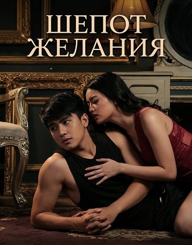 Шепот желания (2025)